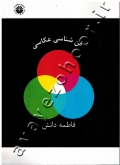 فن شناسی عکاسی