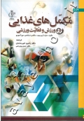 مکمل های غذایی ویژه ورزش و فعالیت ورزشی