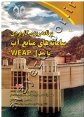 برنامه ریزی کاربردی سامانه های منابع آب با مدل WEAP