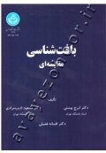 بافت شناسی مقایسه ای