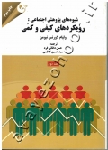 شیوه های پژوهش اجتماعی: رویکردهای کیفی و کمی (جلد دوم)