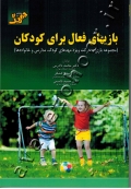 بازیهای فعال برای کودکان (مجموعه بازی و حرکت ویژه مهدهای کودک، مدارس و خانواده ها)