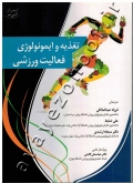 تغذیه و ایمونولوژی فعالیت ورزشی