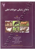 ذخایر ژنتیکی حیوانات اهلی