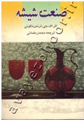 صنعت شیشه