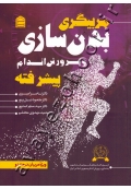 مربیگری بدن سازی و پرورش اندام پیشرفته