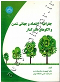 جغرافیا - اقتصاد و جهانی شدن و الگوهای تاثیرگذار