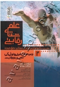 علم شنای رقابتی (جلد دوم: جنبه های فیزیولوژیکی تمرین و رقابت)