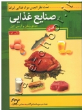 صنایع غذایی (جلد اول) دوره دو جلدی