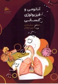 آناتومی و فیزیولوژی انسانی