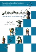 برتری های جزئی (ارتقای مهارت شطرنج آموزان در بازی های پوزیسیونی)