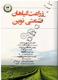 زراعت گیاهان صنعتی نوین
