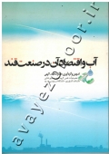 آب و اقتصاد آن در صنعت قند