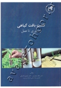 کشت بافت گیاهی (از تئوری تا عمل)