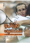 ورزش و شخصیت (اصلاح اصول اخلاق ورزشی)