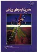 مدیریت اردوهای ورزشی
