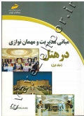 مبانی مدیریت و مهمان نوازی در هتل (جلد اول)