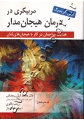 مربیگری در درمان هیجان مدار (هدایت مراجعان در کار با هیجان های شان)