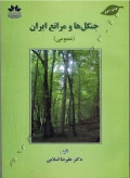 جنگل ها و مراتع ایران (عمومی)