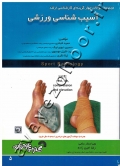 مجموعه سوالات چهار گزینه ای کارشناسی ارشد آسیب شناسی ورزشی