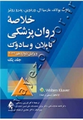 خلاصه روان پزشکی کاپلان و سادوک (جلد اول)