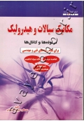 مکانیک سیالات و هیدرولیک در لوله ها و کانال ها برای تمام رشته های فنی و مهندسی (کارشناسی ارشد)