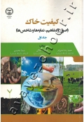 کیفیت خاک (اصول و مفاهیم، نمایه ها و شاخص ها) جلد اول
