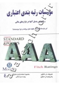 موسسات رتبه بندی اعتباری و نقش بی بدیل آن ها در بازارهای مالی (این موسسات چیستند، چگونه عمل می کنند و چرا سودمندند؟)