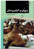 پرورش بز آلپاین و سانن