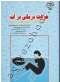 حرکت درمانی در آب