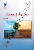 محیط زیست (جلد دوم)