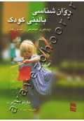 روان شناسی بالینی کودک (یادگیری اجتماعی، رشد و رفتار)