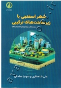 شهر اسفنجی زیر ساخت های ترکیبی