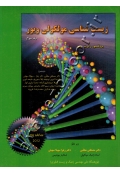 زیست شناسی مولکولی ویور (جلد سوم)