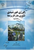 انرژی خورشیدی؛ فناوری و کاربردها (جلد اول)