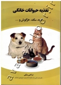 تغذیه حیوانات خانگی (گربه، سگ، خرگوش و ...)