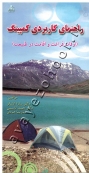 راهنمای کاربردی کمپینگ (اوقات فراغت و اقامت در طبیعت)