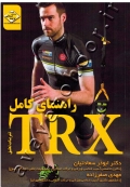 راهنمای کامل TRX (تمرینات تعلیق)