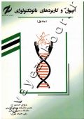 اصول و کاربردهای نانو تکنولوژی (جلد اول)