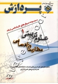 مجموعه سوال های کارشناسی ارشد علوم تربیتی ۱ (نظارت و راهنمایی)
