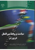 سیاست و روابط بین الملل در ورزش