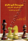 تئوری وسط بازی شطرنج (کتاب اول) صور و اشکال ایستا