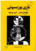 بازی پوزیسیونی