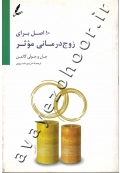 ۱۰ اصل برای زوج درمانی موثر