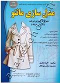 مدل سازی مانتو (همراه با آموزش دوخت به روش متریک)
