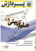 خلاصه مباحث اساسی کارشناسی ارشد علوم تربیتی ۱ (جلد اول)