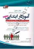 کتاب جامع آموزگار ابتدایی (دروس تخصصی آزمون استخدامی متمرکز کشور)