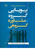 پویایی گروه و مشاوره گروهی