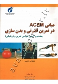 مبانی ACSM در تمرین قدرتی و بدن سازی (جلد دوم: اصول طراحی تمرین و ارزشیابی)