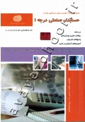 مجموعه سوالات نظری و عملی ارزشیابی مهارت حسابدار صنعتی درجه 1